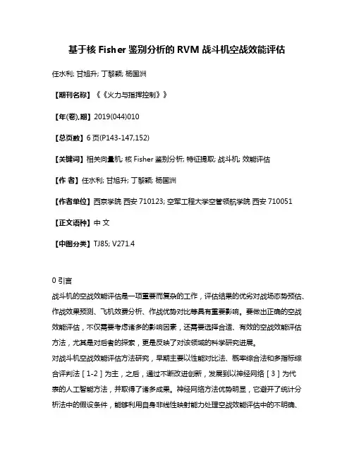 基于核Fisher鉴别分析的RVM战斗机空战效能评估