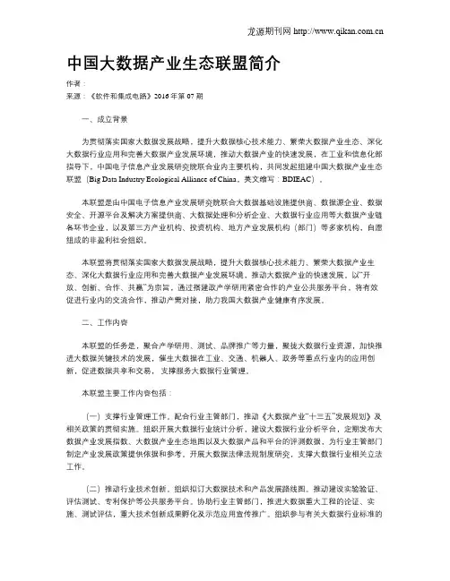 中国大数据产业生态联盟简介