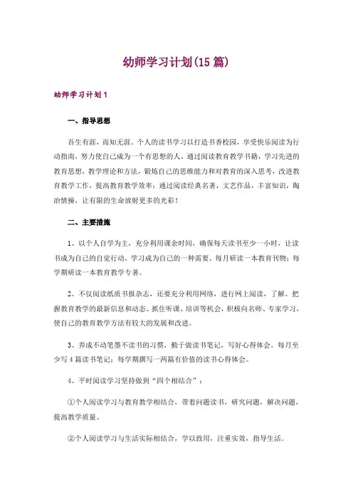 幼师学习计划(15篇)