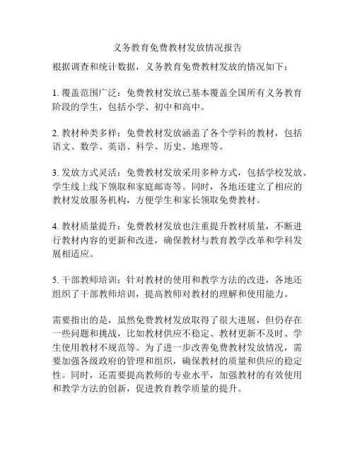 义务教育免费教材发放情况报告