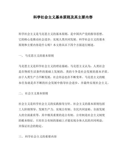 科学社会主义基本原则及其主要内容