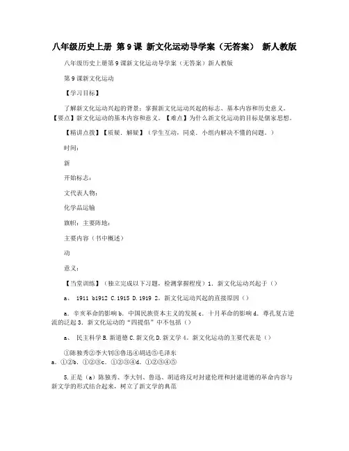 八年级历史上册 第9课 新文化运动导学案(无答案) 新人教版