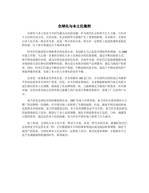 全球化与本土化案例