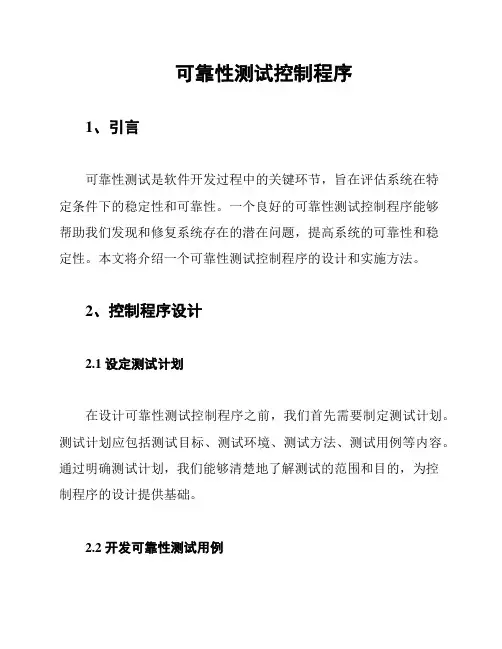 可靠性测试控制程序
