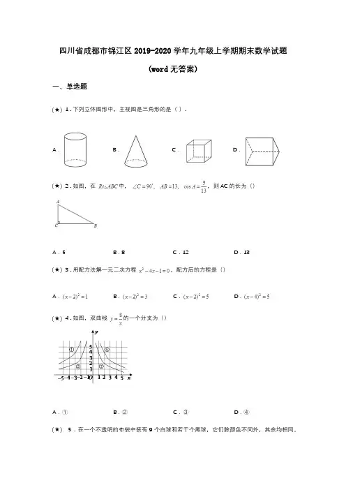 四川省成都市锦江区2019-2020学年九年级上学期期末数学试题(word无答案)