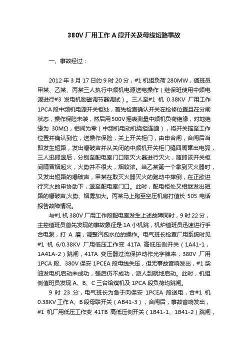 380V厂用工作A段开关及母线短路事故