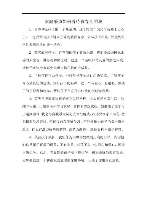 家庭采访如何看待青春期的我