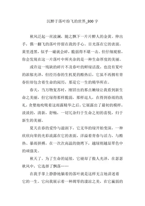 沉醉于落叶纷飞的世界_800字