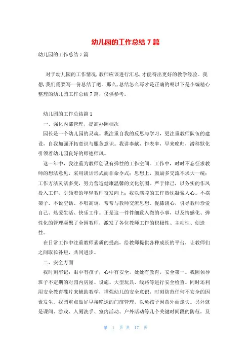 幼儿园的工作总结7篇