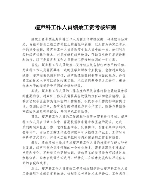 超声科工作人员绩效工资考核细则