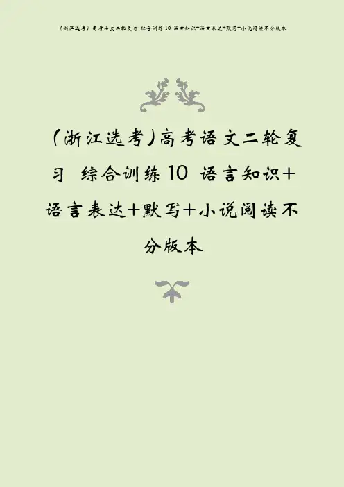(浙江选考)高考语文二轮复习 综合训练10 语言知识+语言表达+默写+小说阅读不分版本