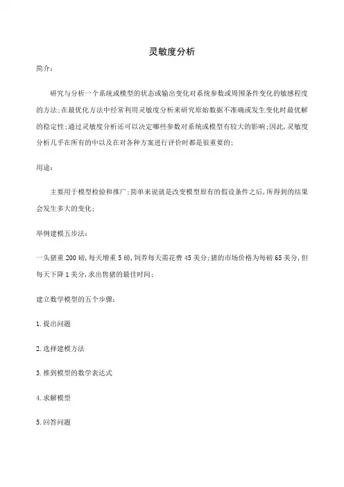 数学建模五步法与灵敏度分析
