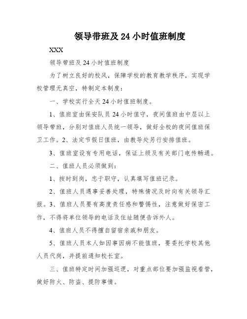 领导带班及24小时值班制度