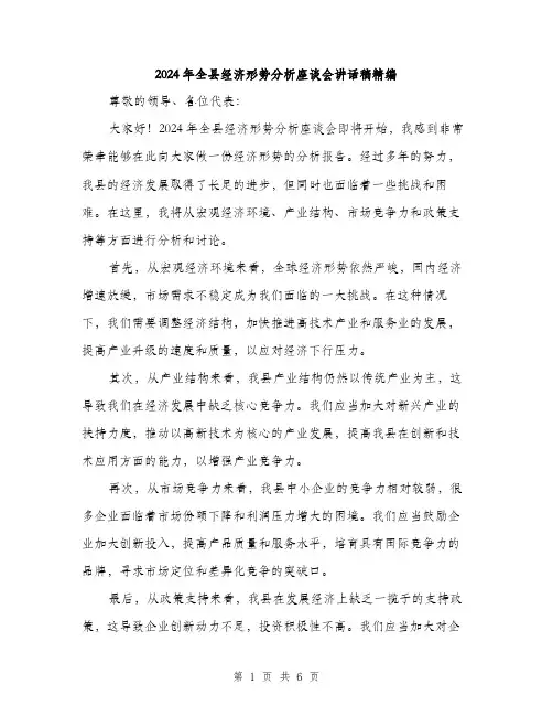 2024年全县经济形势分析座谈会讲话稿精编(三篇)