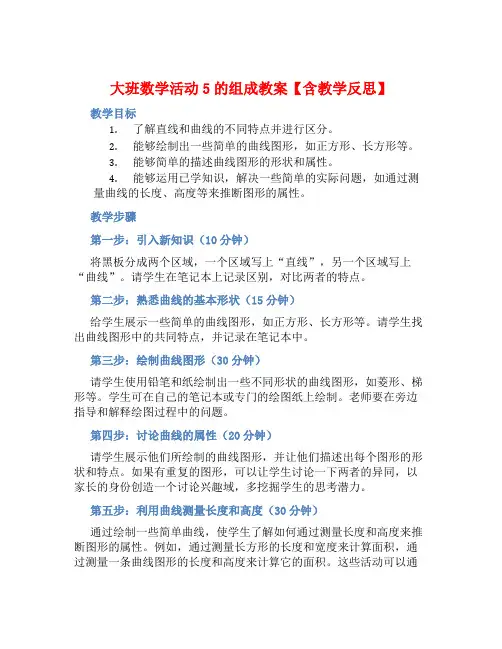 大班数学活动5的组成教案【含教学反思】