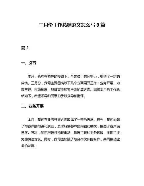 三月份工作总结范文怎么写8篇