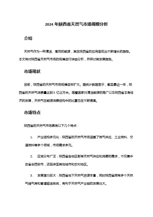 2024年陕西省天然气市场规模分析