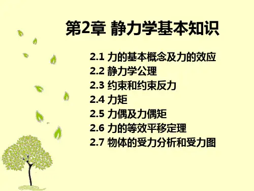 静力学基本知识PPT53页课件