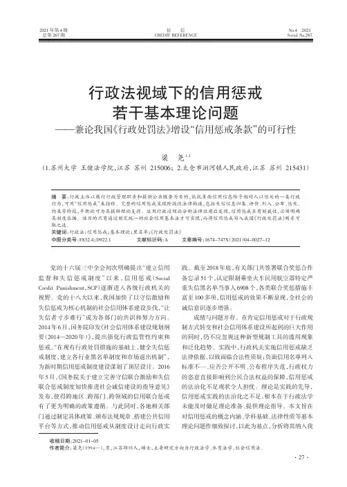 行政法视域下的信用惩戒若干基本理论问题——兼论我国《行政处罚法》增设“信用惩戒条款”的可行性
