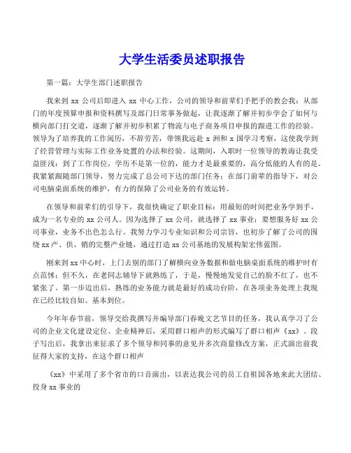 大学生活委员述职报告