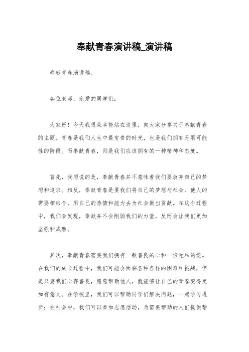 奉献青春演讲稿_演讲稿