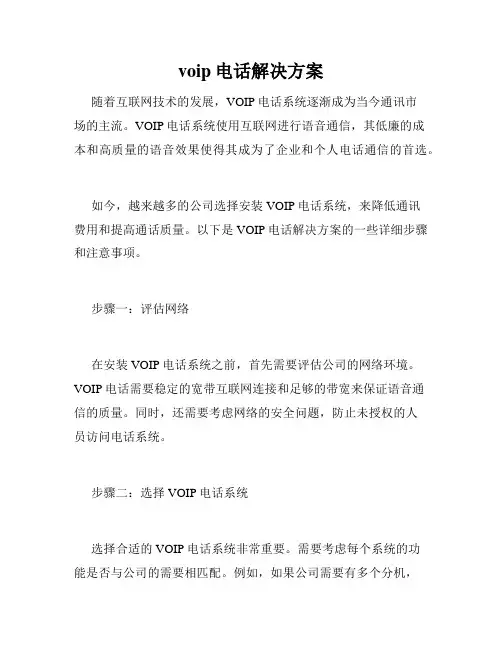 voip电话解决方案