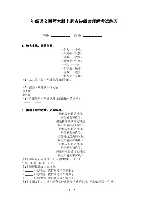 一年级语文西师大版上册古诗阅读理解考试练习