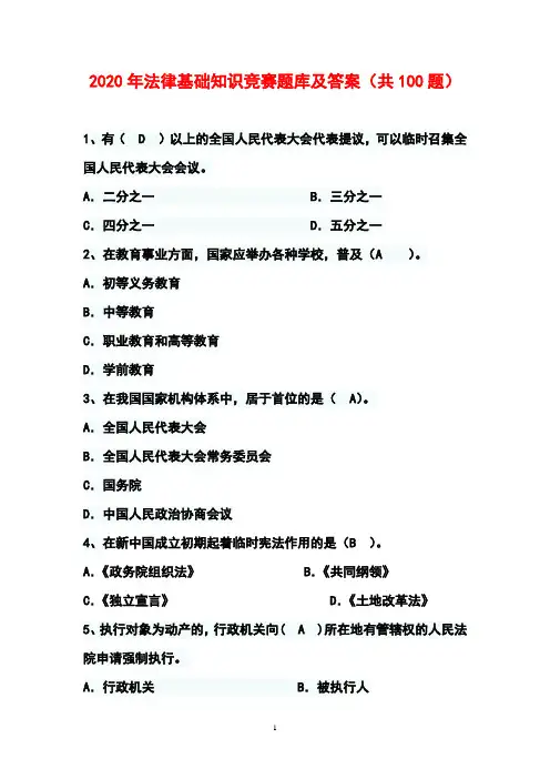 2020年法律基础知识竞赛题库及答案(共100题)