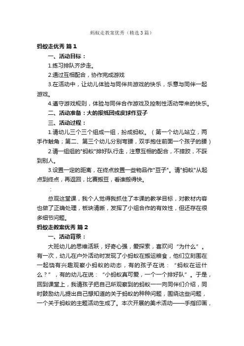 蚂蚁走教案优秀(精选3篇)