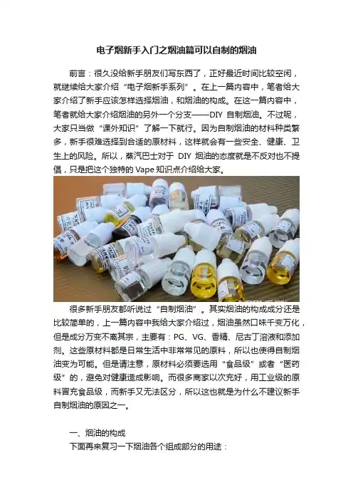 电子烟新手入门之烟油篇可以自制的烟油
