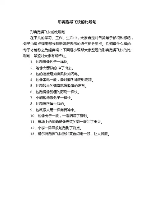 形容跑得飞快的比喻句