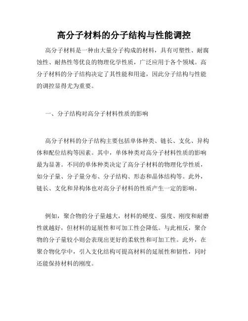 高分子材料的分子结构与性能调控