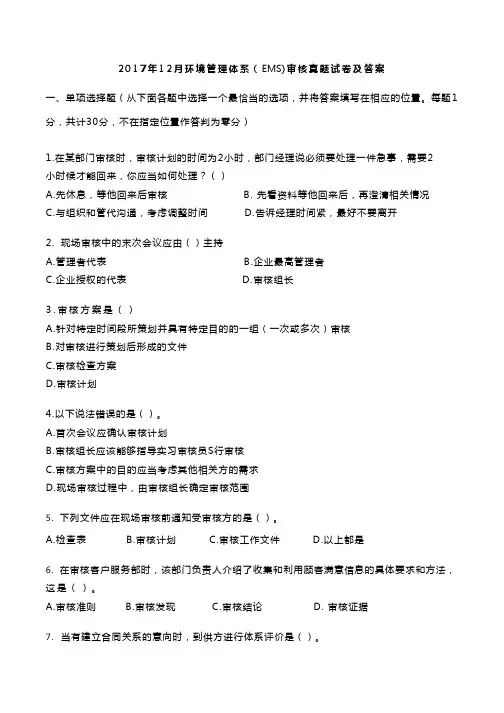 2017年12月EMS环境审核真题考卷及答案