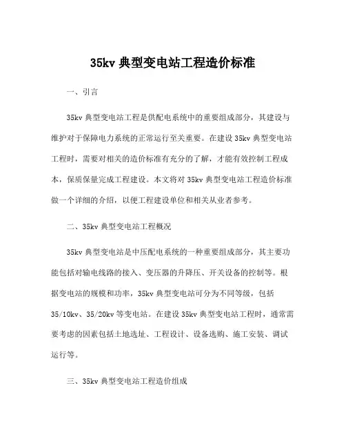 35kv典型变电站工程造价标准