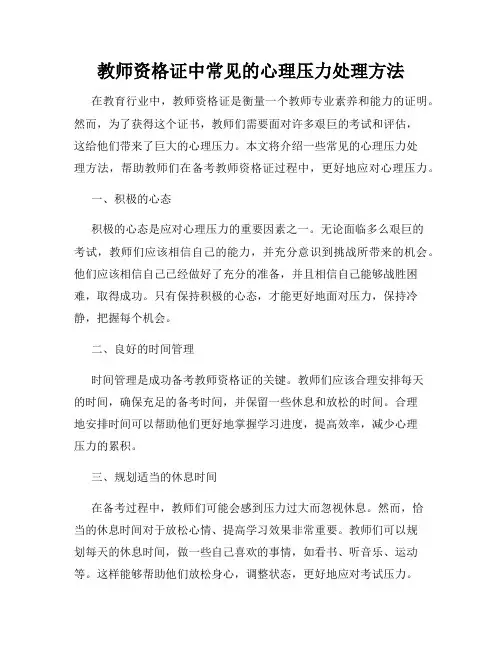 教师资格证中常见的心理压力处理方法