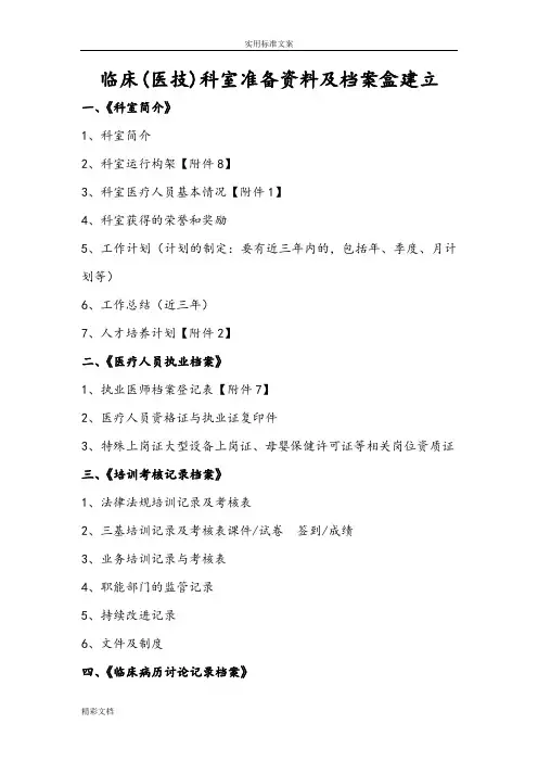 二级医院评审科室准备资料及档案盒建立