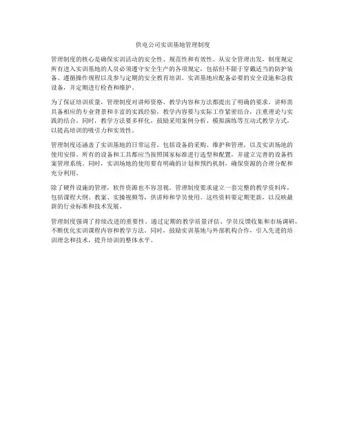 供电公司实训基地管理制度