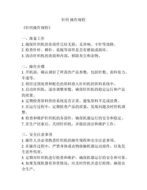 针织 操作规程