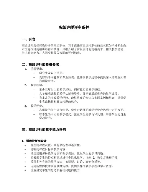 高级讲师评审条件