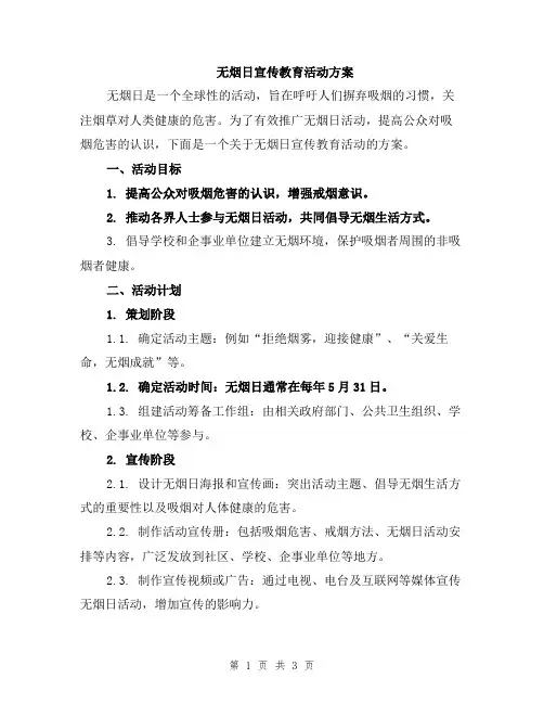 无烟日宣传教育活动方案