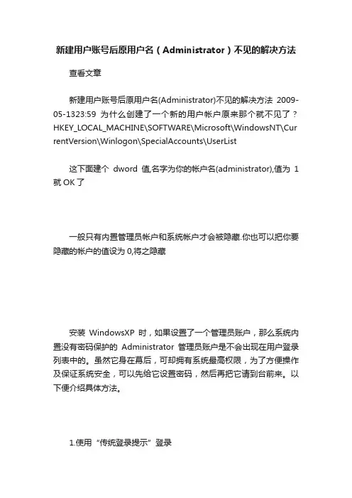 新建用户账号后原用户名（Administrator）不见的解决方法