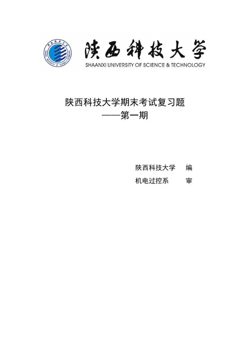 陕西科技大学期末考试复习题第一期