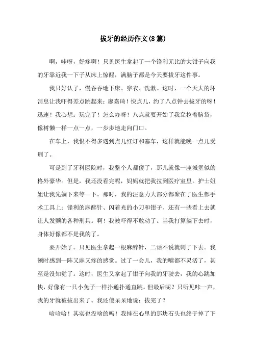 中小学拔牙的经历作文(8篇)