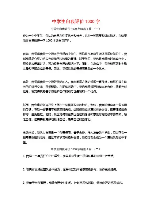中学生自我评价1000字3篇