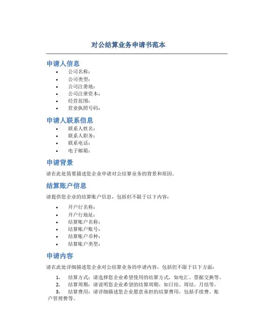 对公结算业务申请书范本