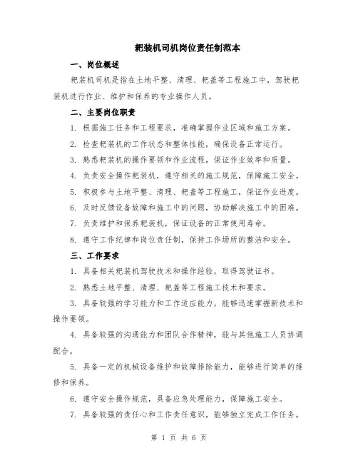 耙装机司机岗位责任制范本（2篇）