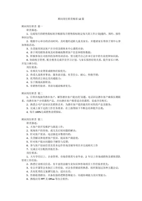顾问岗位职责精彩12篇