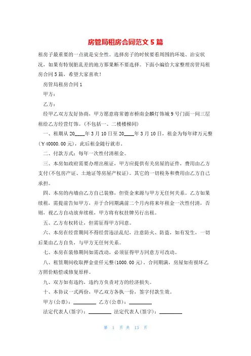 房管局租房合同范文5篇