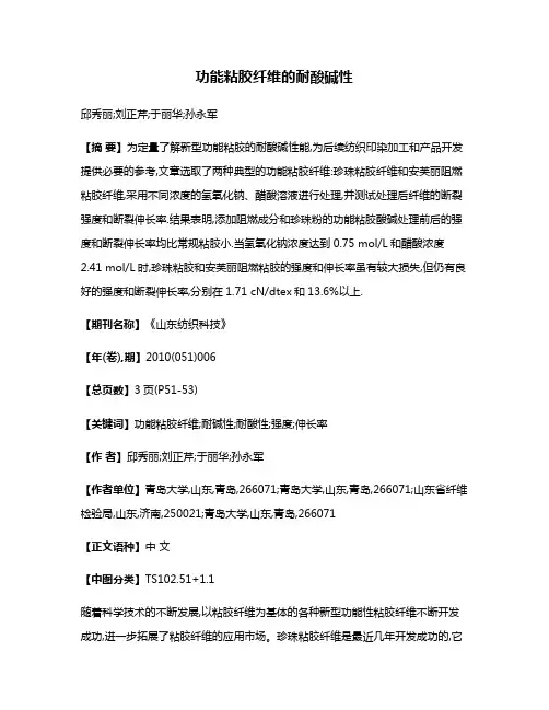 功能粘胶纤维的耐酸碱性
