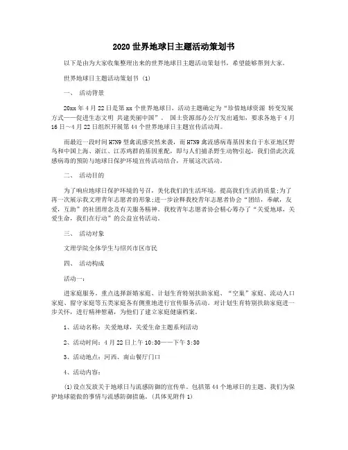 2020世界地球日主题活动策划书